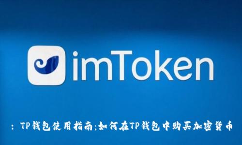 : TP钱包使用指南：如何在TP钱包中购买加密货币