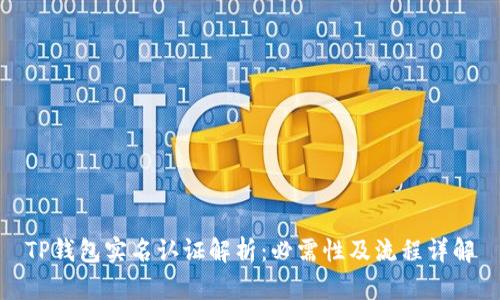 TP钱包实名认证解析：必需性及流程详解