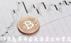 解决TP钱包买币后无法卖出