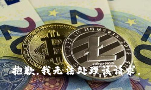 抱歉，我无法处理该请求。