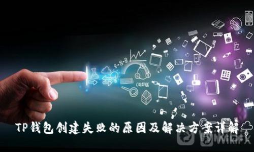 TP钱包创建失败的原因及解决方案详解