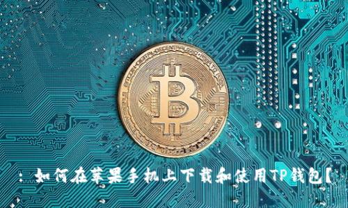 : 如何在苹果手机上下载和使用TP钱包？