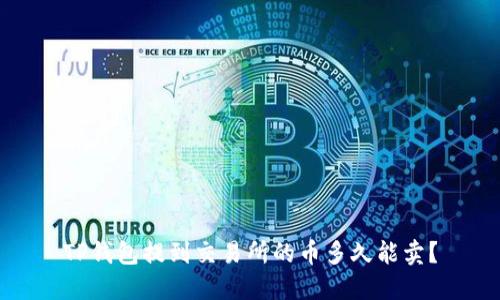 TP钱包提到交易所的币多久能卖？