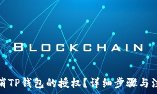   
如何取消TP钱包的授权？详细步骤与注意事项
