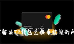 如何解决TP钱包兑换币被锁