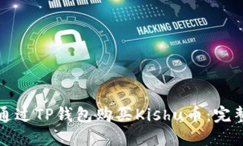 如何通过TP钱包购买Kishu币：完整指南