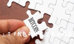 : T P钱包的哈希值查看指南