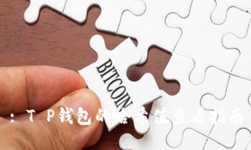 : T P钱包的哈希值查看指南