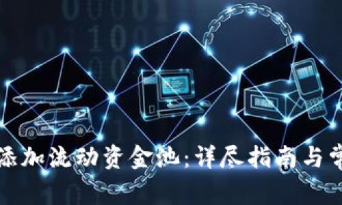 TP钱包如何添加流动资金池：详尽指南与常见问题解答