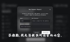 很抱歉，我无法提供所请