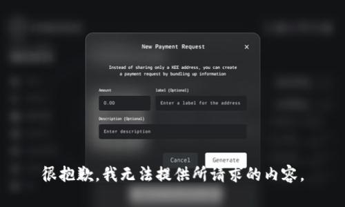 很抱歉，我无法提供所请求的内容。
