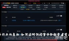 加密货币行业的危机：如