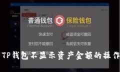 解决TP钱包不显示资产金额