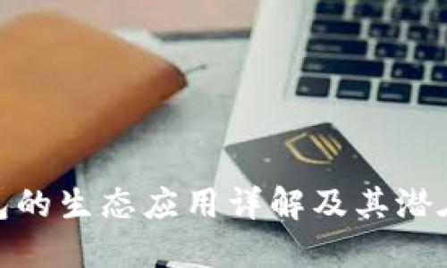 TP钱包的生态应用详解及其潜在影响