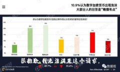 很抱歉，我无法满足这个