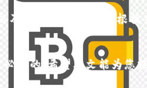 如何快速安全地下载T P钱包手机安卓版：完整版指南

TP钱包, 手机安卓版下载, 钱包安全/guanjianci

导言
在数字货币快速发展的今天，电子钱包的使用变得越来越普遍。T P钱包作为其中的一款热门数字资产管理工具，受到了广大用户的青睐。然而，很多新用户在下载和使用之初，可能会遇到一些问题。在这篇文章中，我们将为您提供全面的T P钱包手机安卓版的下载指南，以及相关安全使用注意事项。希望通过这篇指南，您可以更加轻松地使用T P钱包，提高您的数字资产管理效率。

T P钱包简介
T P钱包是一款支持多种主流数字货币的移动端电子钱包。它支持比特币、以太坊等主流数字货币的存储、转账和交易，具有操作简便、功能强大、安全性高等特点。T P钱包为用户提供了一种便捷的方式来管理和交易他们的数字资产，同时也提供了一系列如资产管理、市场行情、交易等附加功能，帮助用户更好地把握投资机会。

安卓版本下载方式
下载T P钱包安卓版本非常简单。用户可以通过以下几种方式进行下载：
ul
    listrong官方下载：/strong访问T P钱包的官方网站，找到下载链接，选择适合您的安卓版本进行下载安装。/li
    listrong应用商店：/strong在Google Play等安卓应用商店中直接搜索“T P钱包”，找到官方版本进行下载。/li
    listrong第三方平台：/strong部分优质的第三方应用市场也提供T P钱包的下载，但务必要确认应用的合法性和安全性。/li
/ul

确保下载的安全性
在下载数字钱包应用时，安全性至关重要。很多用户在选择下载源时可能会遇到一些不明的链接或伪应用，以下是一些确保下载安全性的建议：
ul
    listrong检查官方网站：/strong首先确保访问的是T P钱包的官方网站，通常这会是最安全可靠的下载源。/li
    listrong查看评价和评论：/strong在应用商店中，用户评价可以反映应用的使用体验和安全性，尽量选择评价高、评论好的版本。/li
    listrong防病毒软件检测：/strong在安装下载的应用前，可以使用手机上的防病毒软件对APK文件进行一次全面扫描。/li
/ul

安装T P钱包的步骤
一旦下载完毕，用户可以按照以下步骤进行安装：
ol
    li在手机中找到下载的APK文件，点击进行安装。/li
    li在安装过程会出现安全警告，用户需要选择“允许安装”以继续。/li
    li安装成功后，在手机主屏幕上找到T P钱包的图标，点击打开。/li
/ol

注册与登录
打开T P钱包后，用户需要进行注册和登录才能使用。以下是注册和登录的基础步骤：
ul
    listrong注册：/strong新用户需要输入一个有效的邮箱或手机号，并设置安全密码。系统可能会发送验证代码，通过验证后即可完成注册。/li
    listrong登录：/strong使用注册时填写的账号和密码进行登录，确保登录信息的准确性。/li
/ul

使用T P钱包的基本功能
T P钱包的基本功能可以分为几个方面，具体如下：
ul
    listrong资产管理：/strong用户可以在钱包中查看自己所持有的数字资产，以及其实时价值，方便用户进行资产管理和决策。/li
    listrong转账与支付：/strong用户可以通过T P钱包进行数字货币的转账与支付，支持快速便捷的交易。/li
    listrong交易记录：/strong用户可以在钱包中查看交易历史，方便用户追踪交易情况。/li
/ul

安全性与隐私保护
在使用数字钱包时，安全性和隐私保护是极为重要的，用户需要采取一些必要的措施：
ul
    listrong设置强密码：/strong为了确保账户安全，尽量使用复杂的密码，另外也可启用两步验证，增加安全等级。/li
    listrong定期备份助记词：/strong助记词是恢复钱包的重要信息，用户应定期进行备份，并保存在安全的位置。/li
    listrong定期更新：/strong随时关注应用的更新情况，及时安装官方推出的安全补丁和新版本，以保护自身资产。/li
/ul

常见问题解析
虽然T P钱包的使用十分简单，但用户在实践中难免会遇到一些问题。以下是5个可能相关的问题解析：

问题一：如何恢复丢失的T P钱包账户？
当用户因为忘记密码或其他原因无法访问自己的T P钱包账户时，可以通过助记词或私钥进行恢复。助记词是用户在初次创建账户时系统提供的一组单词，用于证明用户对钱包的所有权。以下是恢复的具体步骤：
ol
    li打开T P钱包应用，选择“恢复钱包”选项。/li
    li输入您在创建钱包时获得的助记词，确保不遗漏任何单词，顺序也不能错误。/li
    li按系统提示设置新的安全密码，确保其强度符合要求。/li
    li完成后，便可以重新访问您的钱包账户，查看资产情况。/li
/ol
如果您丢失了助记词或私钥，遗憾的是，无法恢复钱包中的数字资产，因此在创建钱包时一定要妥善保管这些信息。

问题二：T P钱包是否支持多种数字货币？
是的，T P钱包支持多种主流数字货币的存储和交易，如比特币（BTC）、以太坊（ETH）、瑞波币（XRP）等。用户可以在应用中自由选择需要添加的货币，并随时查看其市场行情和资产变化。以下是一些关于多币种支持的详细信息：
ul
    listrong添加数字货币：/strong用户可以随时在钱包中添加或删除所需要的数字货币，并调整主界面显示的币种。/li
    listrong实时行情：/strong在钱包上，用户可以查看各个支持币种的最新市场行情，方便用户作出投资决策。/li
    listrong交易便利：/strong用户可以通过T P钱包进行各类数字货币的转账、兑换等操作，提高了交易的便利性。/li
/ul
因此，T P钱包适合多样化的投资者和交易者，无论您是持有单一货币还是多种数字资产，T P钱包都能满足您的需求。

问题三：如何保障我的账户安全？
保障账户安全是每位数字货币用户的重要任务。在使用T P钱包时，用户可以从多个方面提高账户安全：首先选用强壮的密码，并开启双重认证功能，增加一层额外的保护；其次，定期备份助记词和私钥，确保即使意外遗漏，资产也能及时恢复；最后，尽量避免在公共Wi-Fi环境下进行任何交易或账户操作。如果不得已需要使用公共网络，建议使用VPN对连接进行加密，保障数据传输的安全。

问题四：T P钱包的交易速度如何？
T P钱包的交易速度与多种因素相关，包括网络拥堵情况、所交易的数字货币类型以及所设置的交易费用。如果用户选择较高的交易费用，系统会优先处理该笔交易，速度会相对较快。而在网络拥堵时，即使付出普通费用，交易的确认时间可能会有所延迟。此外，T P钱包支持的各种主流币种在交易确认时间上也会有所不同，用户在交易时应事先了解各币种的交易特点，以便根据自己的需求进行选择。

问题五：我可以在T P钱包上进行兑换吗？
T P钱包不仅支持资产的存储和转账功能，部分版本也提供了兑换功能。但具体的兑换过程可能因市场情况、系统更新等因素有所不同。通常情况下，用户可以在钱包内选择需要兑换的币种，以及兑换数量，系统会根据当前市场行情自动计算出兑换所需费用，并提供最终确认的选项。若您希望进行币种间的兑换，建议在操作之前，仔细了解当前市场行情及手续费，选择黄金时机进行交易，以获得更高的收益。

总结
T P钱包是一个极具潜力的数字资产管理工具，其简单易用、安全可靠的特点使其备受欢迎。无论您是新手还是有经验的投资者，了解T P钱包的下载、安装、使用及安全等各方面信息都是非常必要的。希望本文能为您提供有价值的帮助，让您在使用T P钱包的过程中更加顺利与安全。


