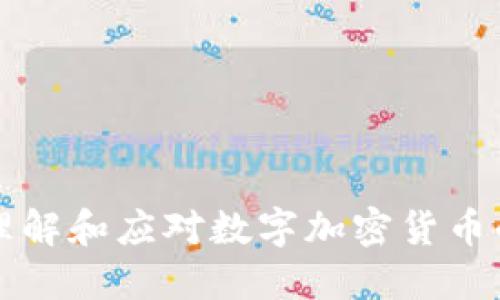 如何正确理解和应对数字加密货币的征税政策