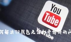 如何解决TP钱包无法打开博