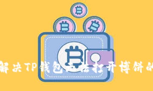 如何解决TP钱包无法打开博饼的问题