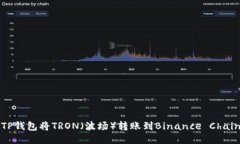 如何通过TP钱包将TRON（波