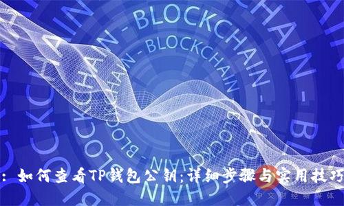 : 如何查看TP钱包公钥：详细步骤与实用技巧