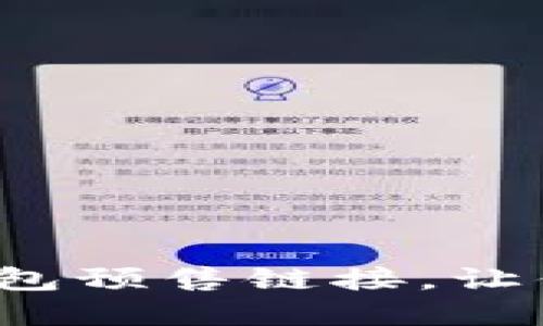  如何轻松创建TP钱包预售链接，让你的数字资产更畅销