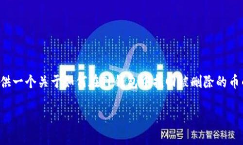 为了确保内容的完整性与逻辑性，我将为你提供一个关于如何在TP钱包中找回被删除的币的完整解答与介绍，以及相关问题的详细解答。

如何在TP钱包里找回删除的币？