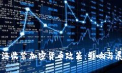 香港收紧加密货币政策：