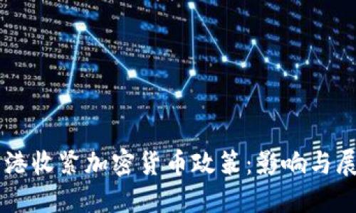 香港收紧加密货币政策：影响与展望