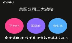 安全便捷：如何下载TP钱包