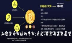 加密货币市场的牛市：历