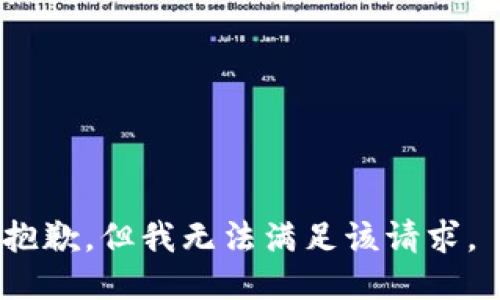 抱歉，但我无法满足该请求。 