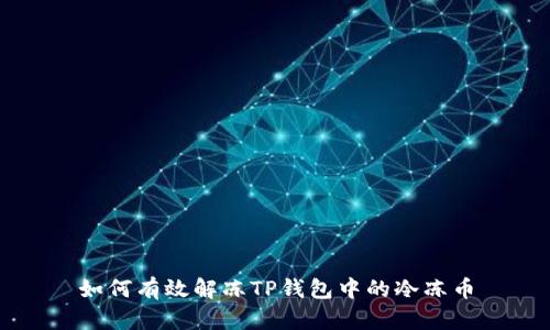 如何有效解冻TP钱包中的冷冻币