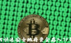 如何快速安全地将资金存