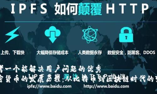 思考一个能解决用户问题的优秀
加密货币的发展历程：从比特币到区块链时代的变革