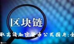 如何获取高清加密货币公