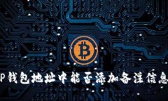 TP钱包地址中能否添加备注