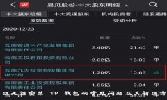 :解决无法安装 TP 钱包的常