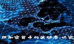 如何有效管理加密货币的