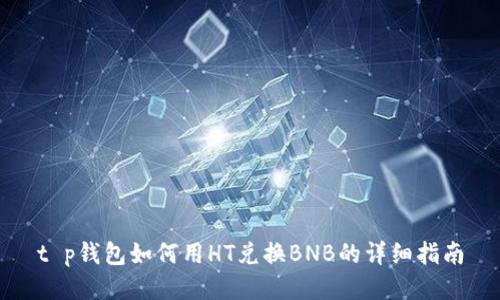 t p钱包如何用HT兑换BNB的详细指南