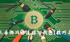 : 如何在元兽游戏中连接