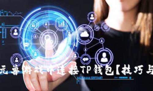 : 如何在元兽游戏中连接TP钱包？技巧与步骤详解