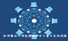  如何解决TP钱包转币时矿