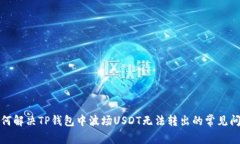 如何解决TP钱包中波场US