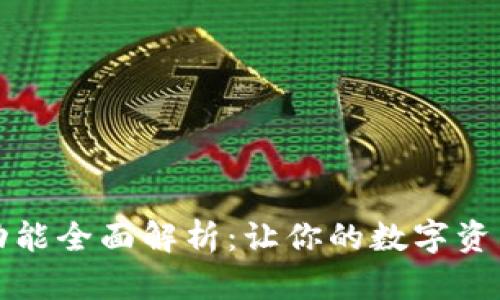 TP钱包转账功能全面解析：让你的数字资产管理更轻松