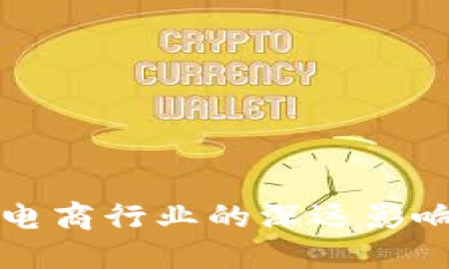 加密货币对电商行业的深远影响与未来展望