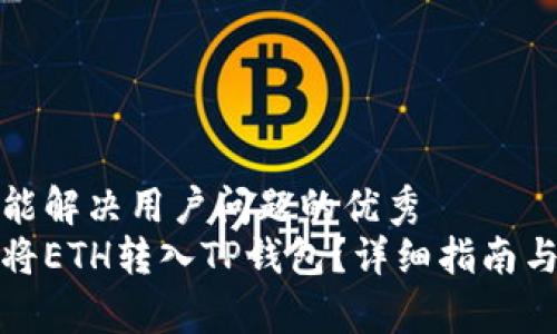 思考一个能解决用户问题的优秀
如何轻松将ETH转入TP钱包？详细指南与注意事项