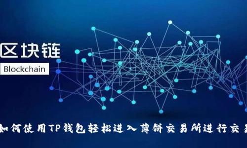 如何使用TP钱包轻松进入薄饼交易所进行交易