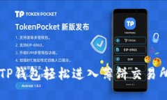 如何使用TP钱包轻松进入薄