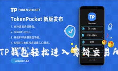 如何使用TP钱包轻松进入薄饼交易所进行交易